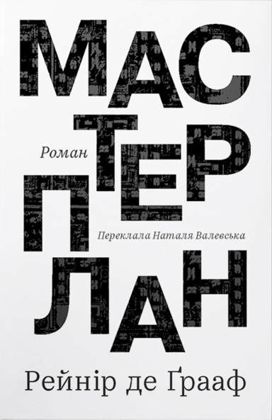 Мастерплан. Роман