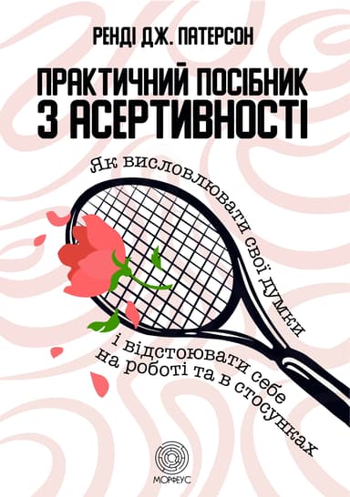 Практичний посібник з асертивності
