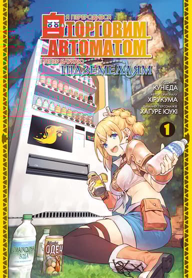Я переродився торговим автоматом і тепер блукаю підземеллям. Том 1