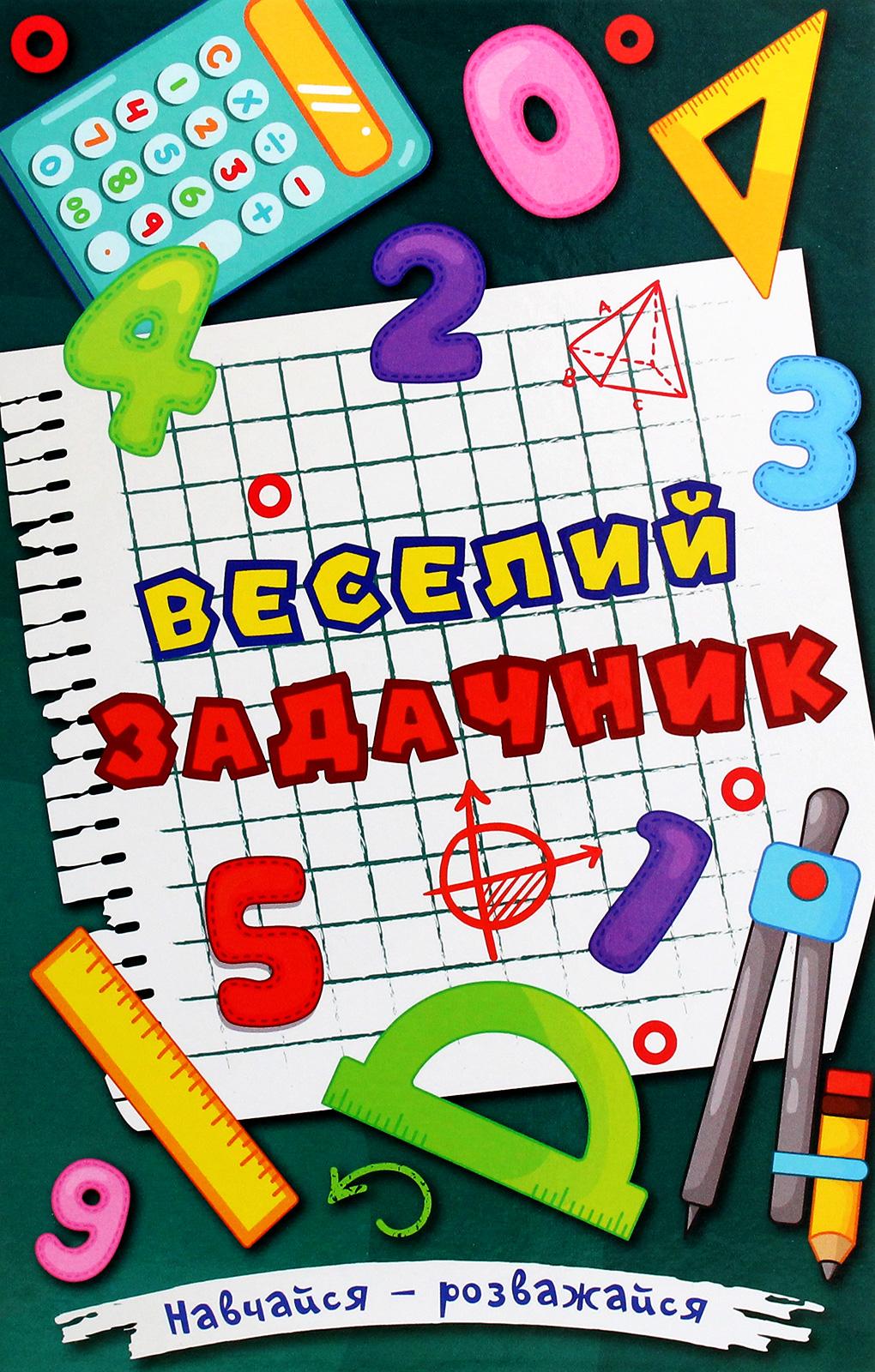 Обкладника "Навчайся - розважайся. Веселий задачник" - 1 Фото Превью "Навчайся - розважайся. Веселий задачник" - Фото №1