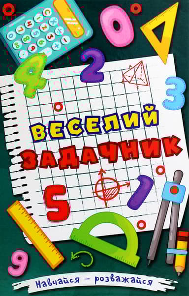 Навчайся - розважайся. Веселий задачник