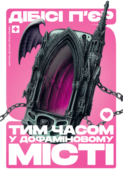 Обкладника "Тим часом у дофаміновому місті" - 1 Фото Превью "Тим часом у дофаміновому місті" - Фото №1