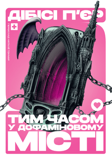 Тим часом у дофаміновому місті