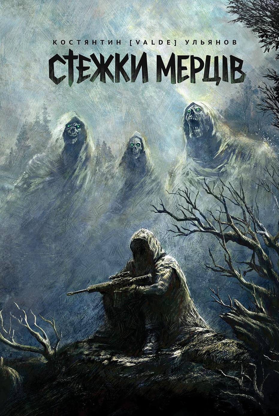 Стежки мерців