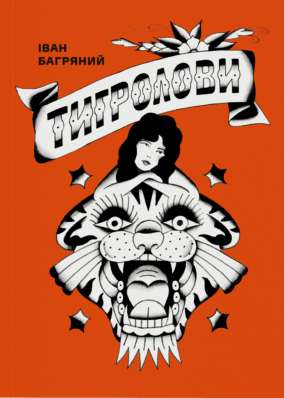 Обкладника "Тигролови" - 1 Фото Превью "Тигролови" - Фото №1