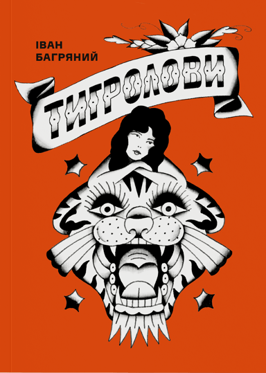 Тигролови