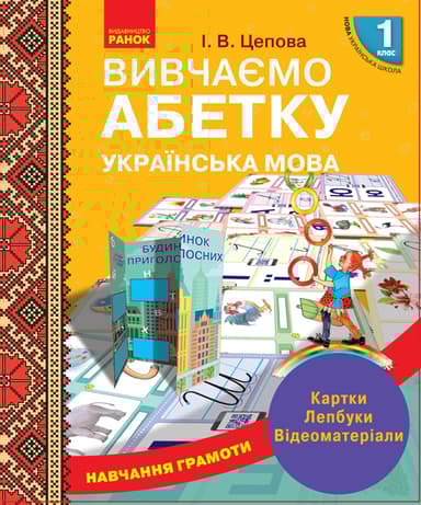 1 клас. Навчання грамоти. Вивчаємо абетку. Картки, лепбуки, відеоматеріали