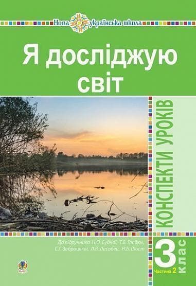 Обкладника "Я досліджую світ. 3 клас. Конспекти уроків. Частина 2" - 1 Фото Превью "Я досліджую світ. 3 клас. Конспекти уроків. Частина 2" - Фото №1