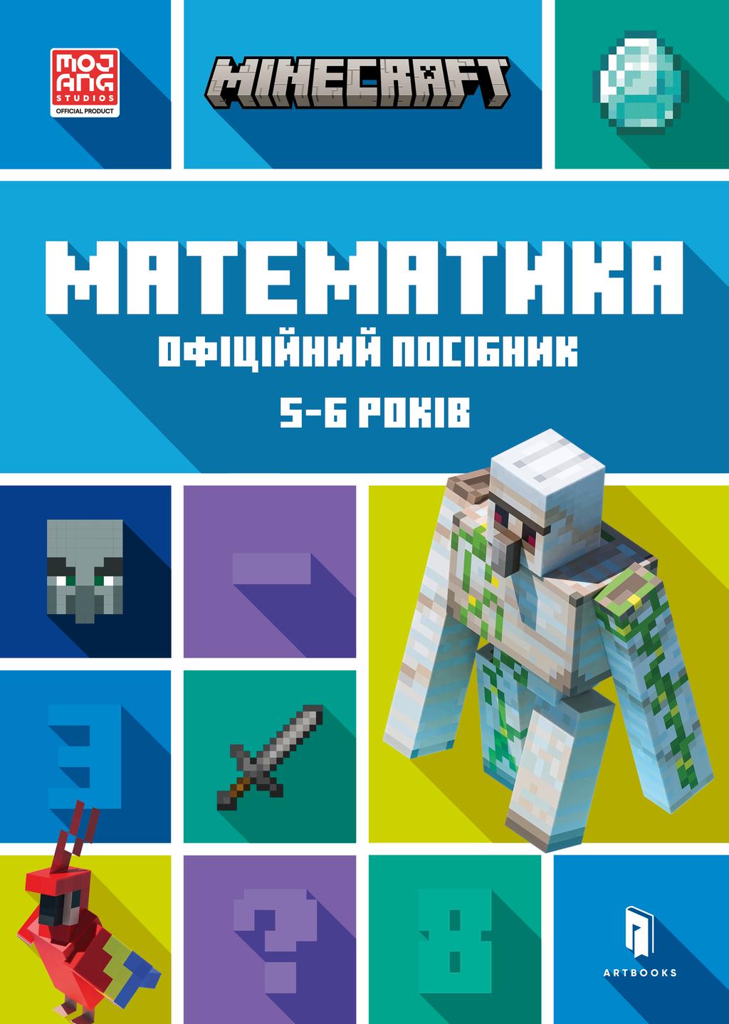 Обкладника "MINECRAFT. Математика. Офіційний посібник. 5-6 років" - 1 Фото Превью "MINECRAFT. Математика. Офіційний посібник. 5-6 років" - Фото №1