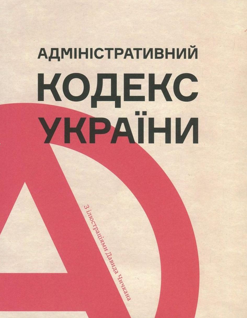 Обкладника "Адміністративний кодекс України" Обкладинка "Адміністративний кодекс України"
