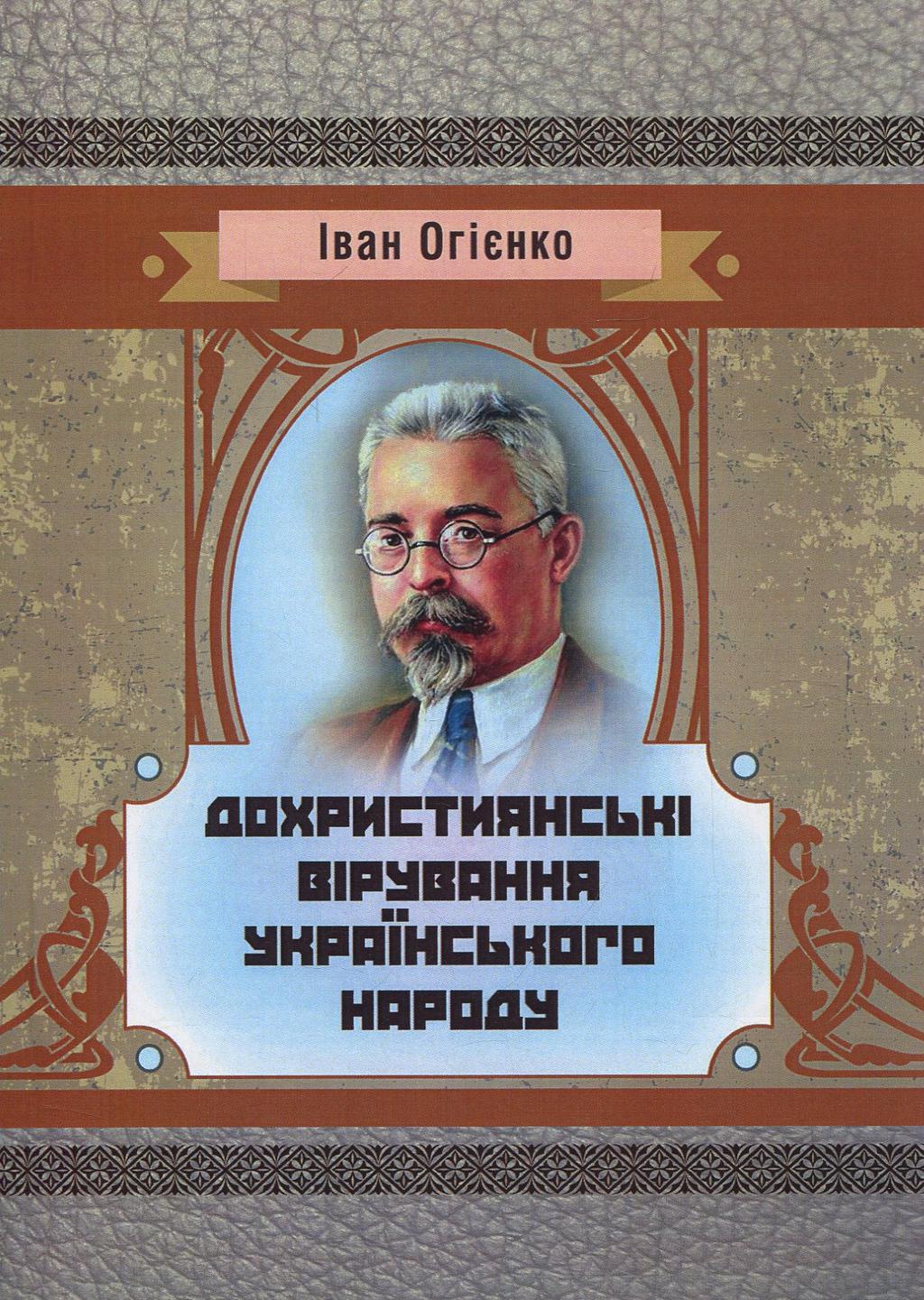 Обкладника "Дохристиянські вірування українського народу" Обкладинка "Дохристиянські вірування українського народу"