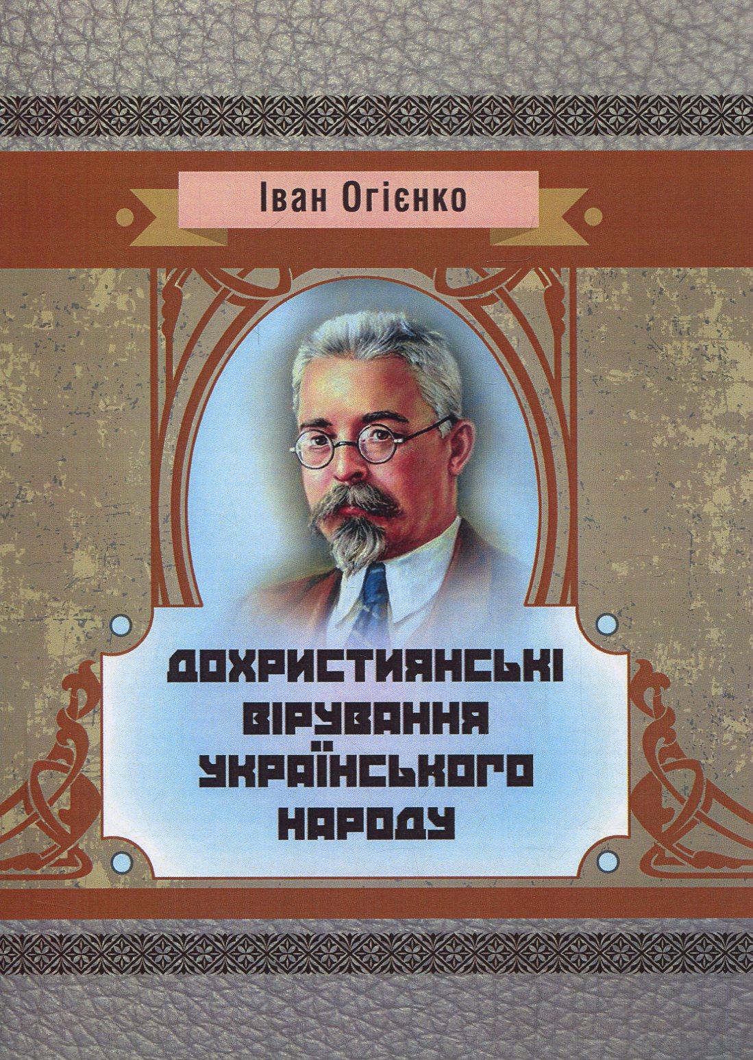 Дохристиянські вірування українського народу