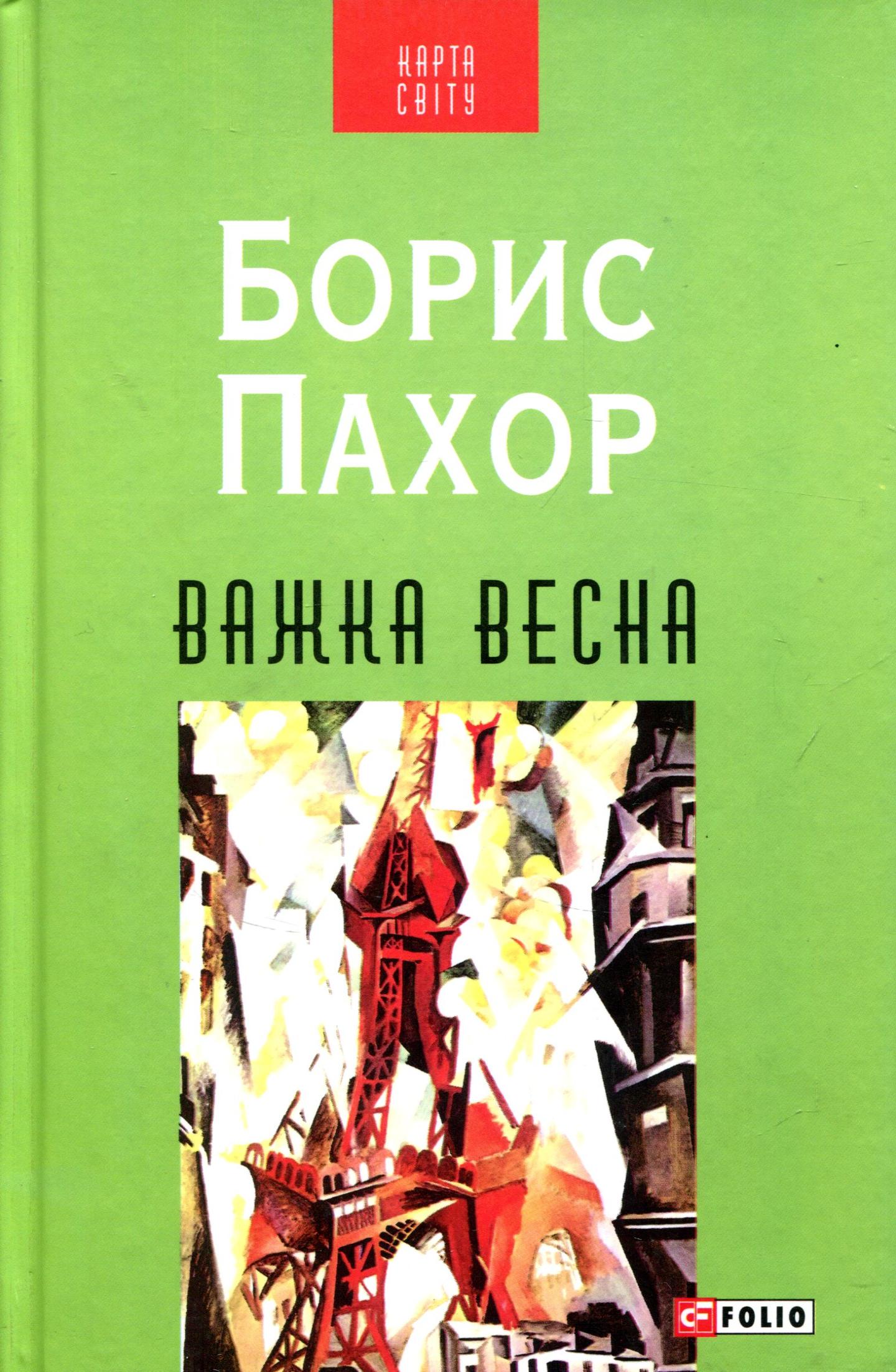 Важка весна