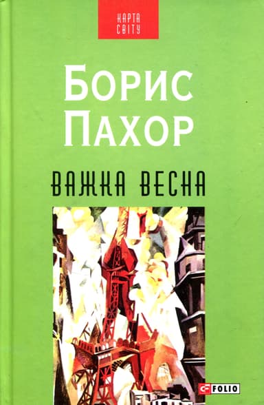 Важка весна