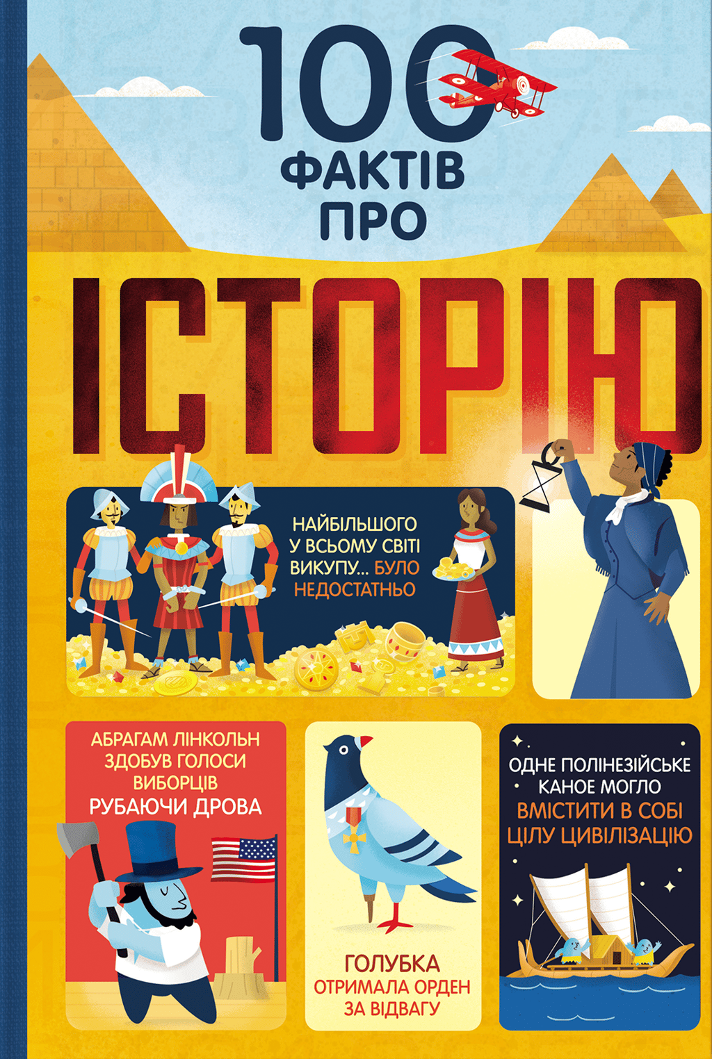 100 фактів про історію - Лора Коуен, Алекс Фріт, Джером Мартін, Мінна Лейсі - Kebuk