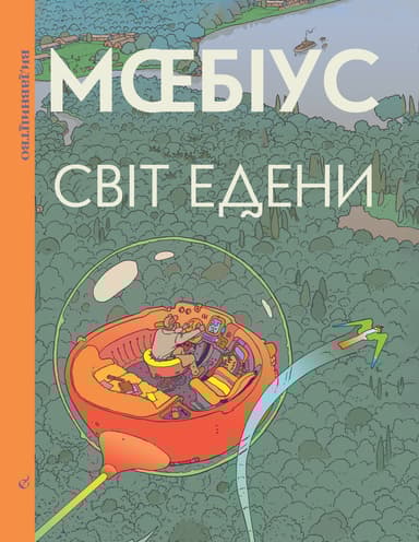 Світ Едени. Книга перша