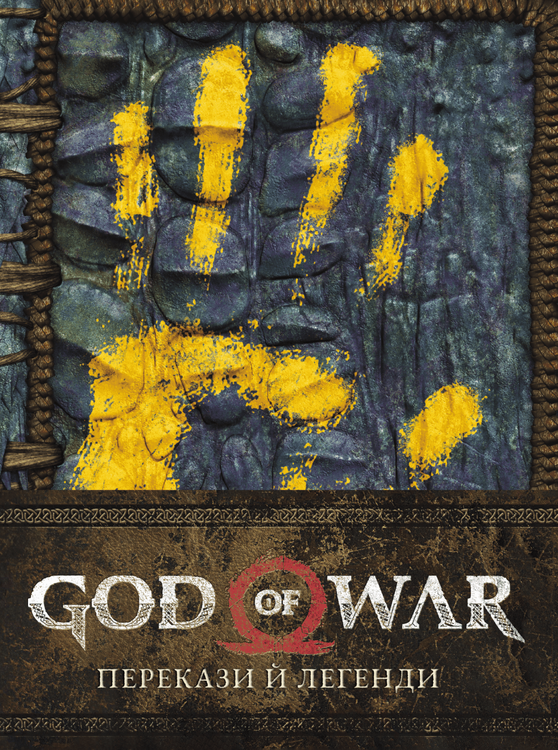 God of War: Перекази й легенди