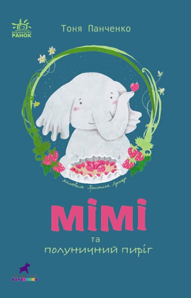 Мімі та полуничний пиріг