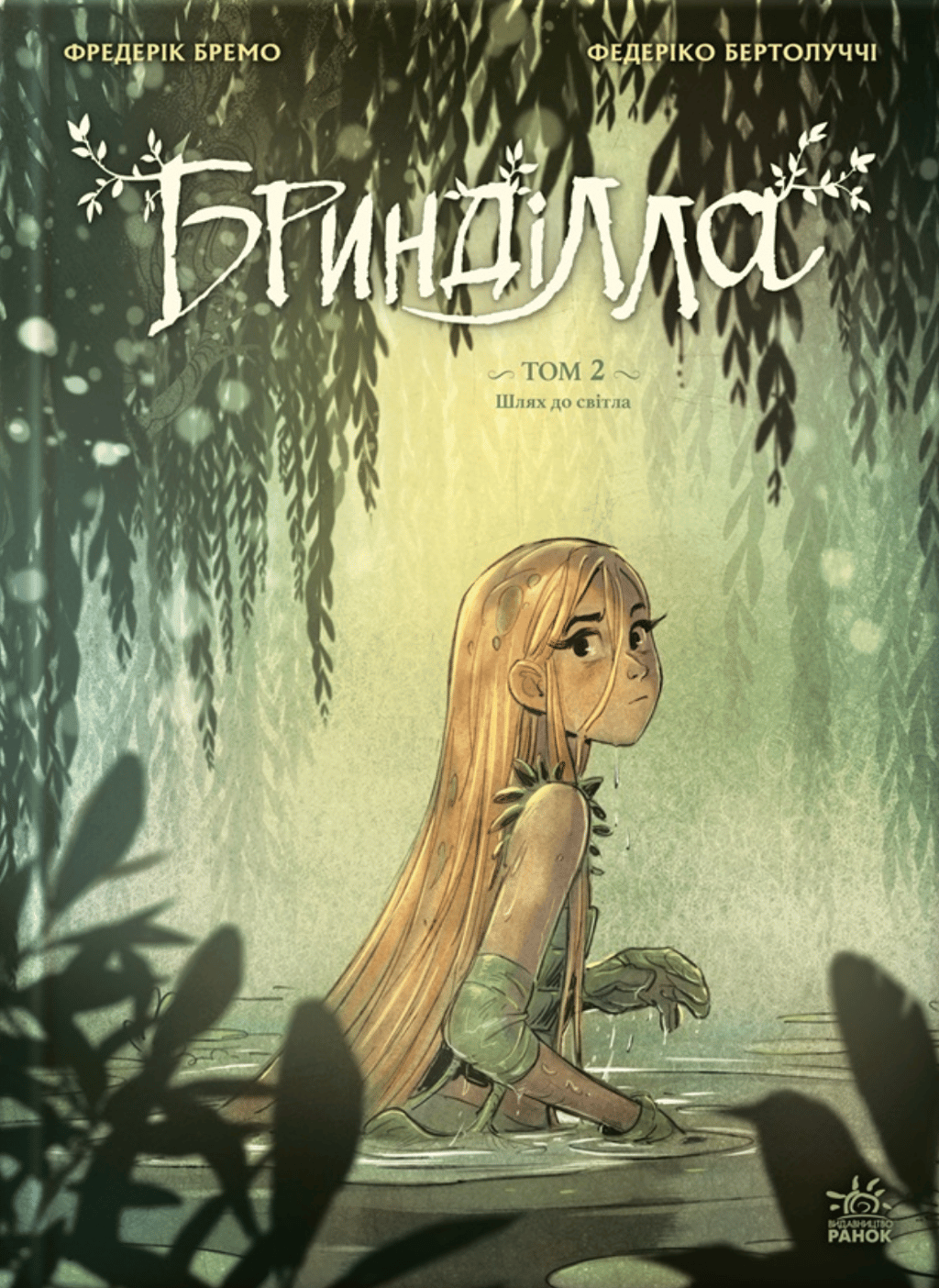Обкладника "Бринділла. Шлях до світла. Том 2" Обкладинка "Бринділла. Шлях до світла. Том 2"