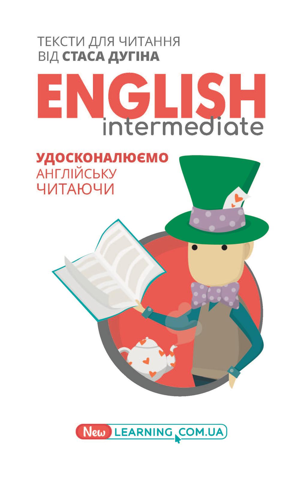 Обкладника "English Intermediate. Удосконалюємо англійську читаючи. Книга для читання" Обкладинка "English Intermediate. Удосконалюємо англійську читаючи. Книга для читання"
