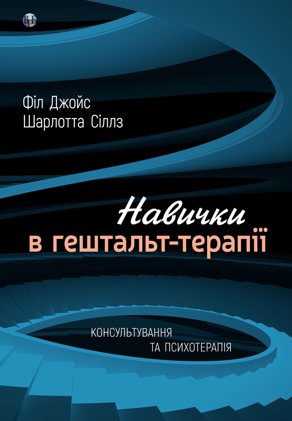 Обкладника "Навички в гештальт-терапії. Консультування та психотерапі" Обкладинка "Навички в гештальт-терапії. Консультування та психотерапі"