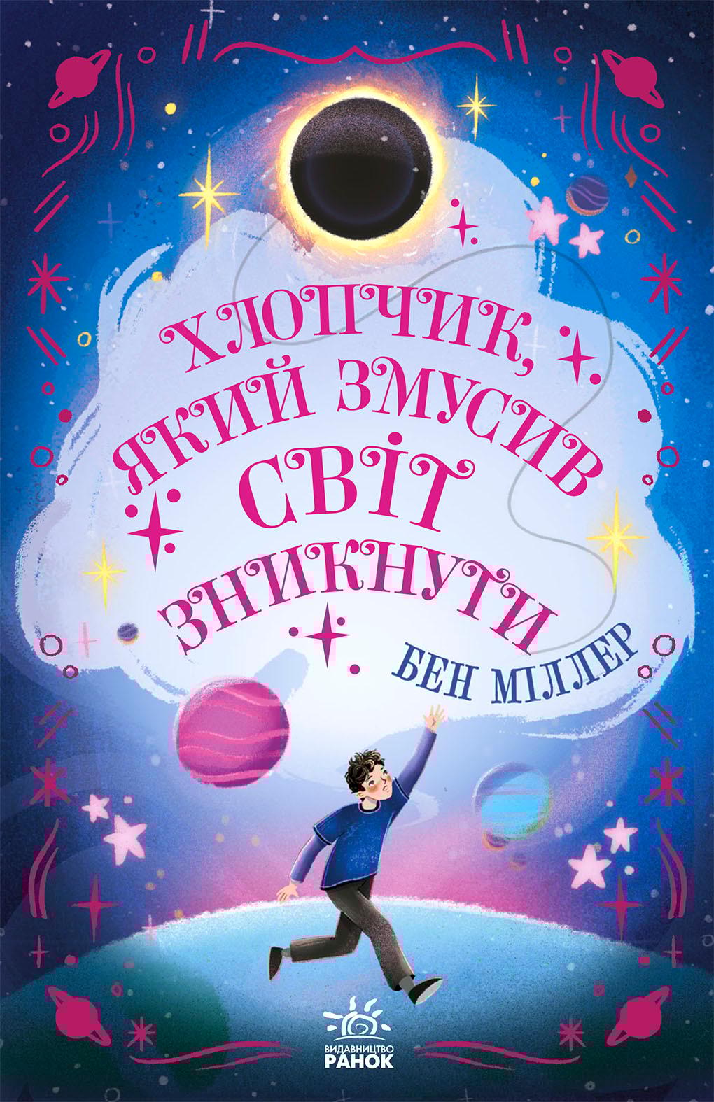 Обкладника "Хлопчик, який змусив світ зникнути" - 1 Фото Превью "Хлопчик, який змусив світ зникнути" - Фото №1