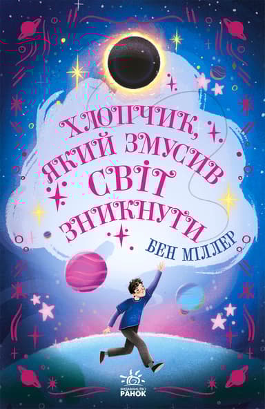 Хлопчик, який змусив світ зникнути