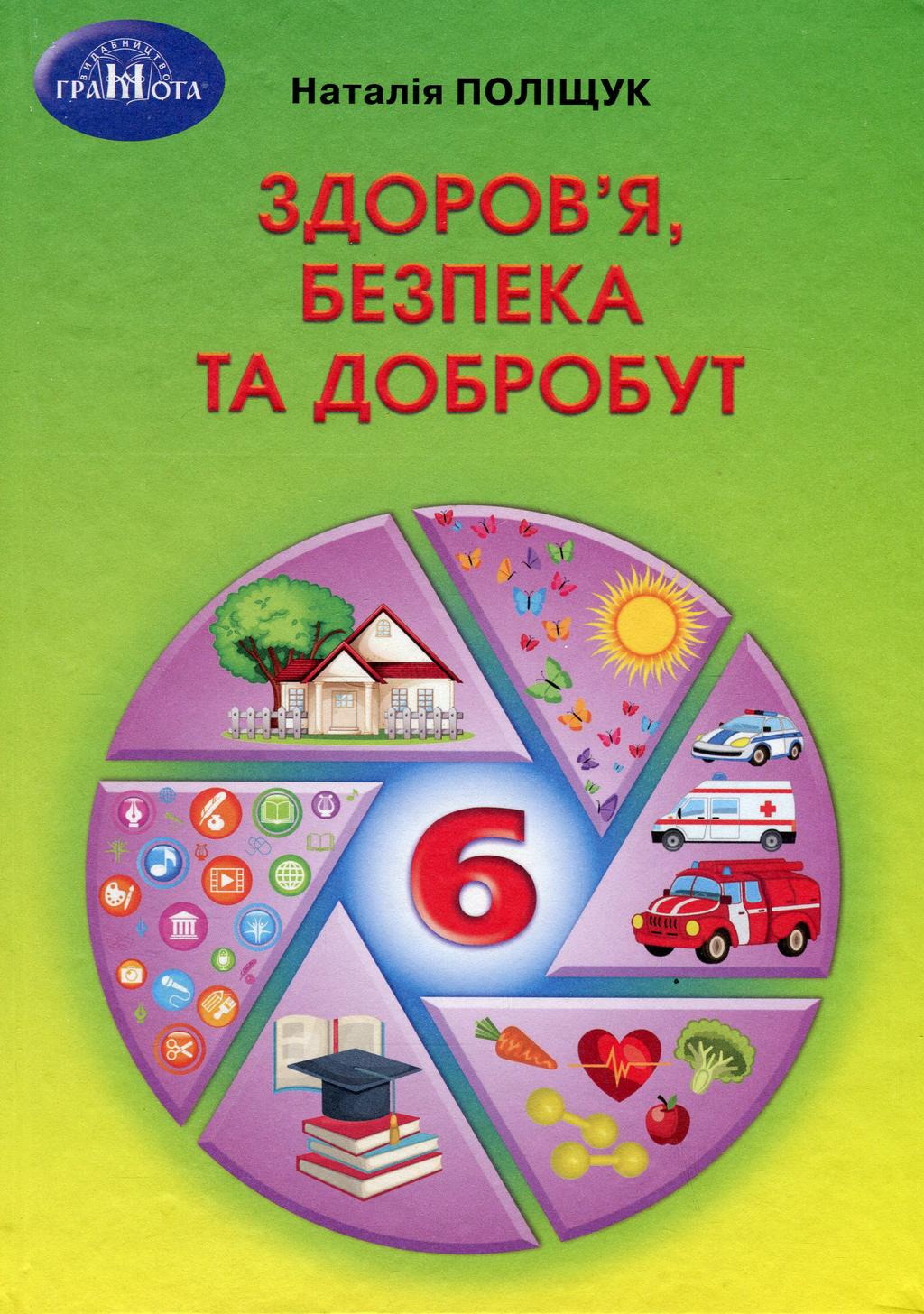 Обкладника "Здоров'я, безпека та добробут. 6 клас" Обкладинка "Здоров'я, безпека та добробут. 6 клас"