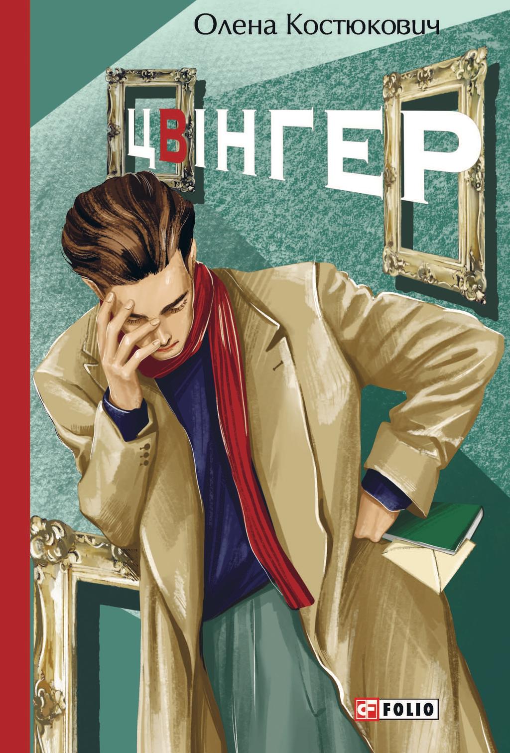 Обкладника "Цвінгер" - 1 Фото Превью "Цвінгер" - Фото №1