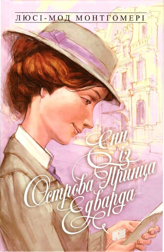 Обкладника "Енн із Острова Принца Едварда" - 1 Фото Превью "Енн із Острова Принца Едварда" - Фото №1