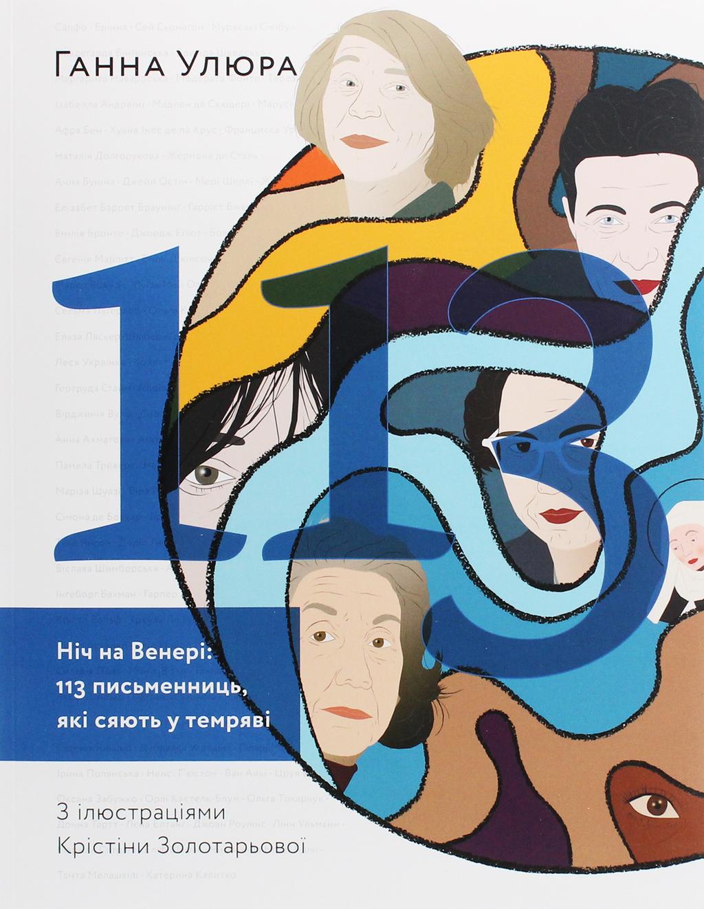 Обкладника "Ніч на Венері: 113 письменниць, які сяють у темряві" - 1 Фото Превью "Ніч на Венері: 113 письменниць, які сяють у темряві" - Фото №1