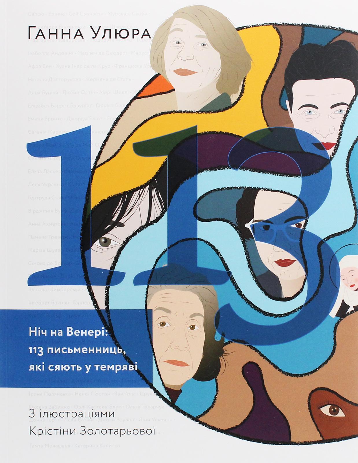 Ніч на Венері: 113 письменниць, які сяють у темряві