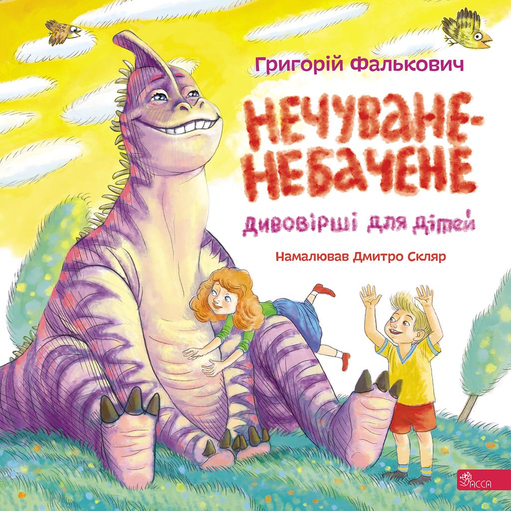 Обкладника "Нечуване-небачене Дивовірші для дітей" Обкладинка "Нечуване-небачене Дивовірші для дітей"