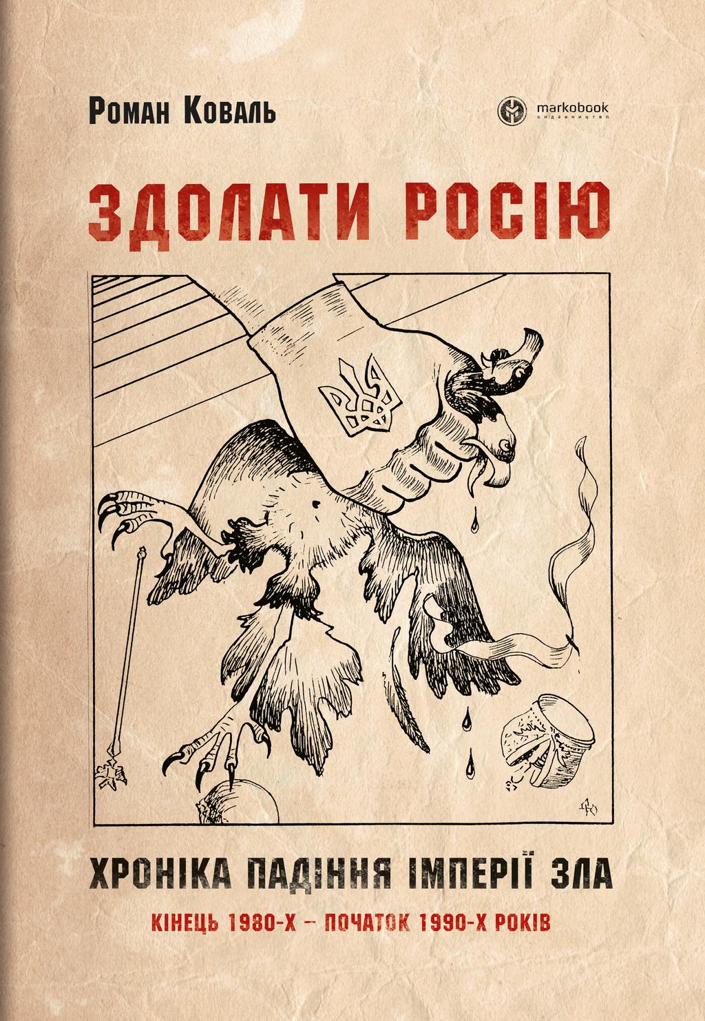 Здолати росію