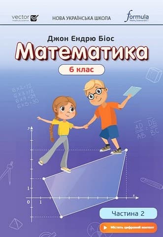 Математика 6 клас. Підручник. Частина 2