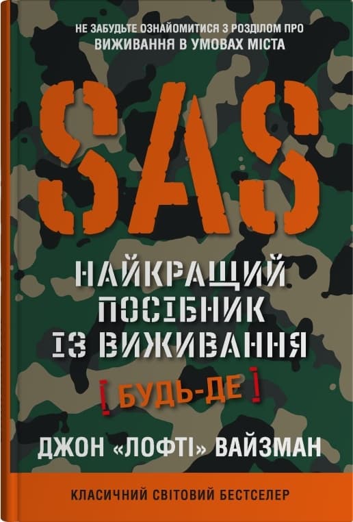 Обкладника "SAS. Найкращий посібник із виживання" - 1 Фото Превью "SAS. Найкращий посібник із виживання" - Фото №1