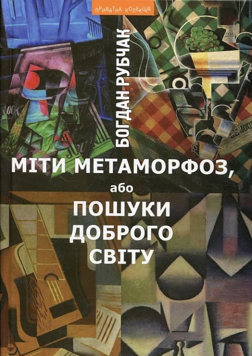 Обкладника "Міти метаморфоз, або Пошуки доброго світу" - 1 Фото Превью "Міти метаморфоз, або Пошуки доброго світу" - Фото №1