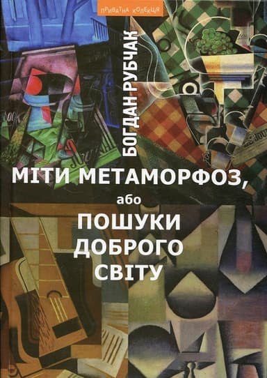Міти метаморфоз, або Пошуки доброго світу
