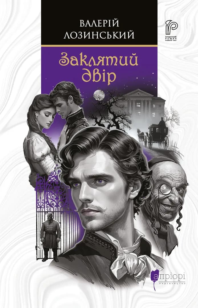 Обкладника "Заклятий двір" - 1 Фото Превью "Заклятий двір" - Фото №1