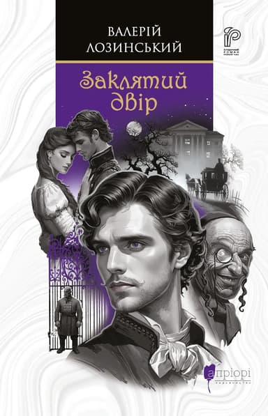 Заклятий двір