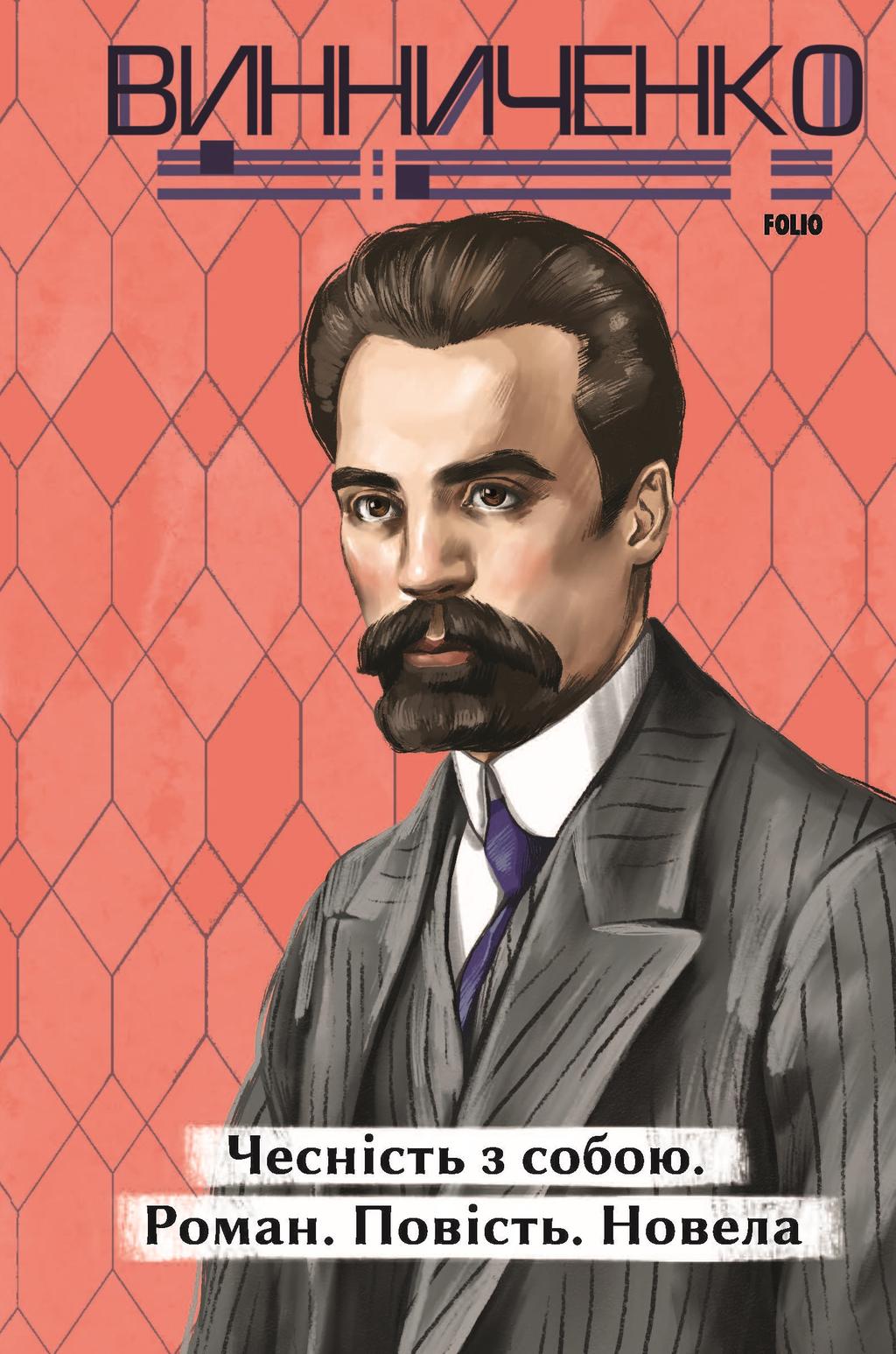 Чесність з собою. Роман. Повість. Новела - Володимир Винниченко - Kebuk