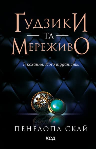 Ґудзики та мереживо