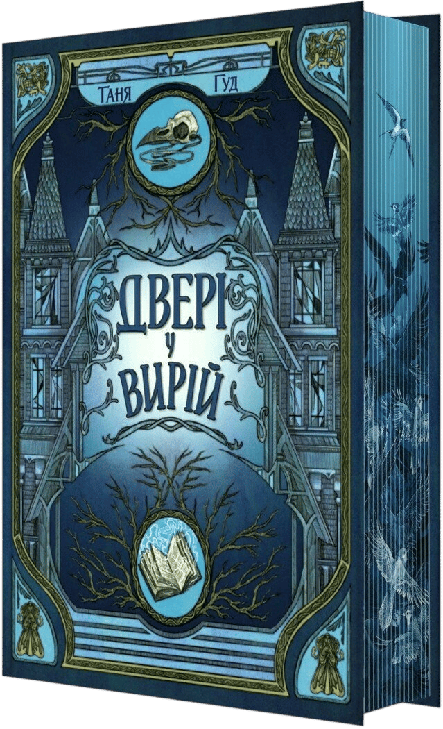 Двері у Вирій