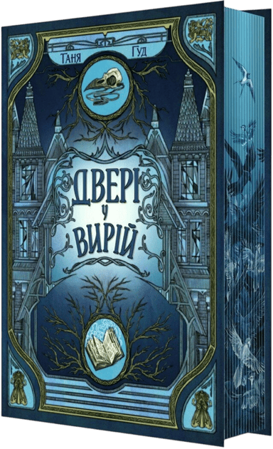 Двері у Вирій