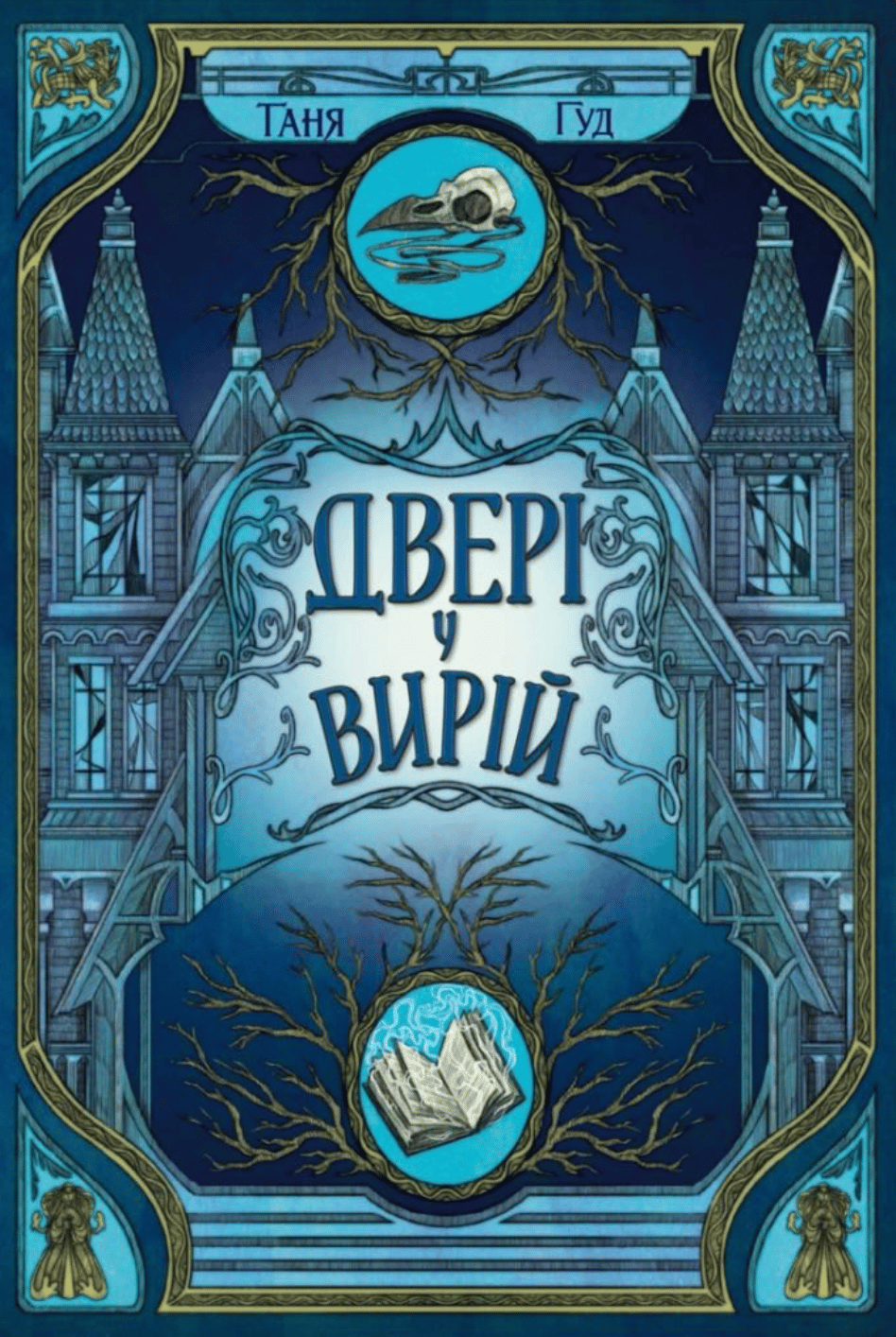 Обкладника "Двері у Вирій" - 1 Фото Превью "Двері у Вирій" - Фото №1