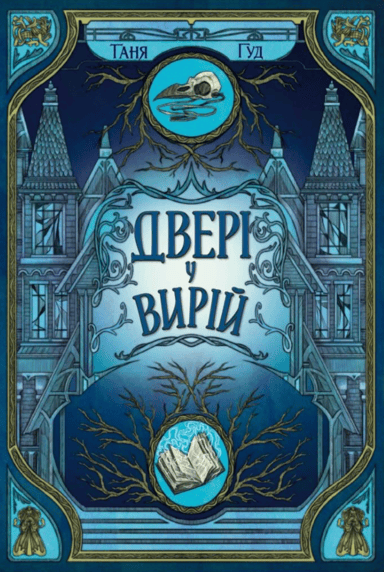 Двері у Вирій