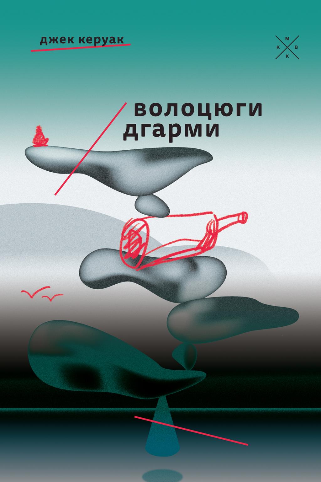Обкладника "Волоцюги дгарми" Обкладинка "Волоцюги дгарми"