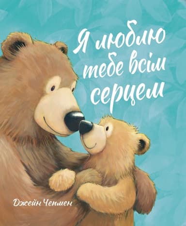 Я люблю тебе всім серцем