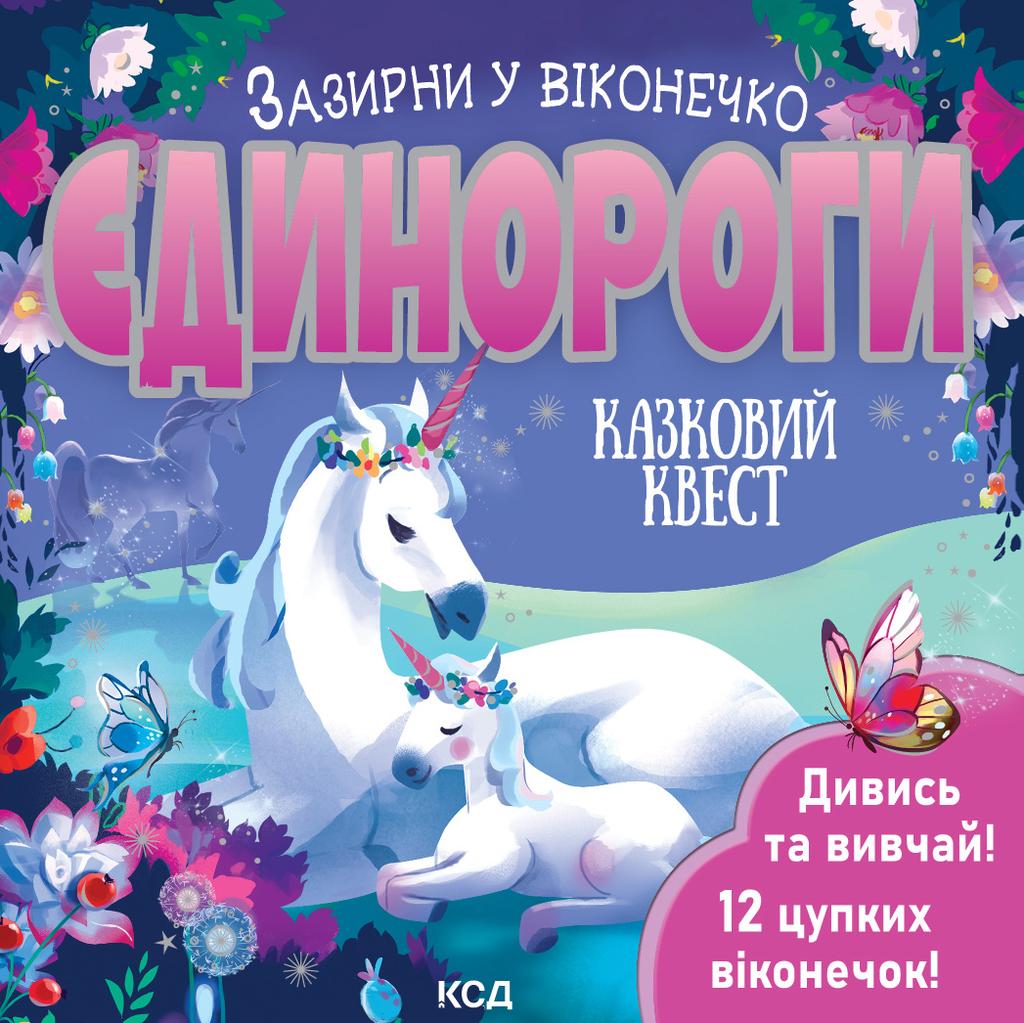 Обкладника "Єдинороги. Зазирни у віконечко" - 1 Фото Превью "Єдинороги. Зазирни у віконечко" - Фото №1