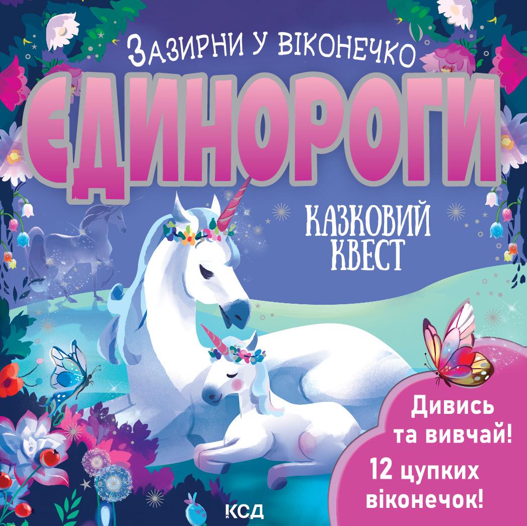 Єдинороги. Зазирни у віконечко